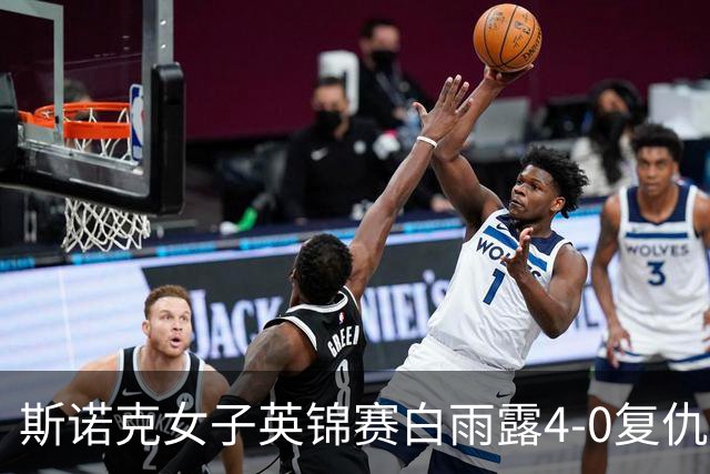 斯诺克女子英锦赛白雨露4-0复仇埃文斯 首度夺冠