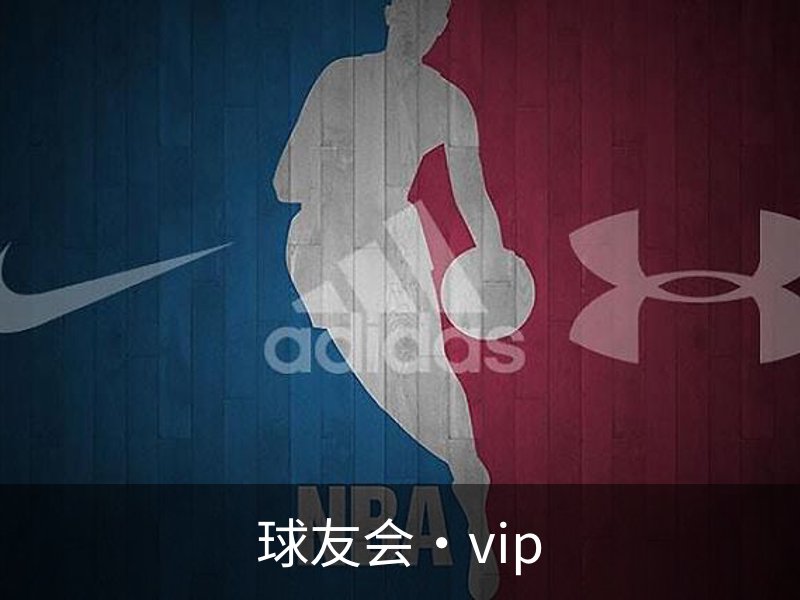 走进球友会·vip